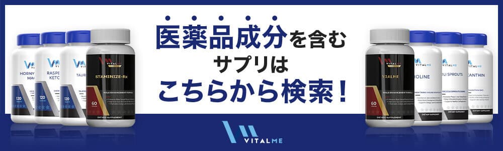 医薬品成分を含むサプリはこちらから検索！