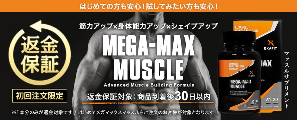 はじめての方も安心！試してみたい方も安心！マッスルサプリメントEXAFIT® MEGA-MAX MUSCLE商品到着後30日以内返金を保証いたします。