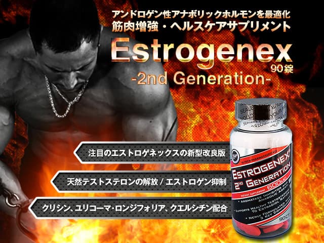 エストロジェネックス(Estrogenex2ndGeneration) 【1本90錠】