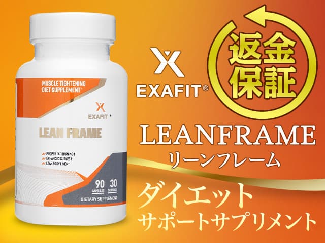 [EXAFIT]エグザフィット リーンフレーム