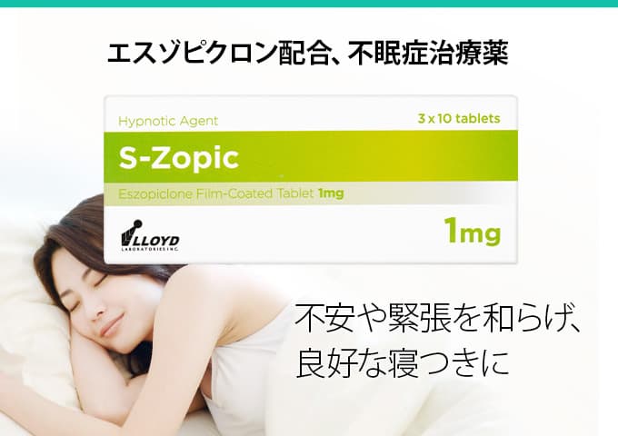 [ルネスタジェネリック]エスゾピック1mg 【1箱30錠】