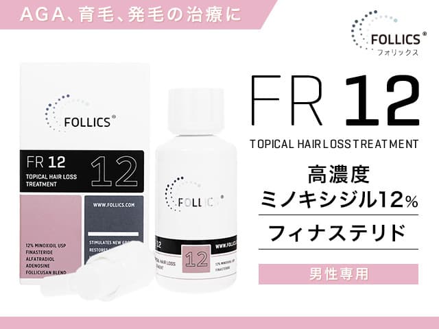 [FOLLICS]フォリックス FR12 ローション(ミノキシジル12％) 【1本60ml】