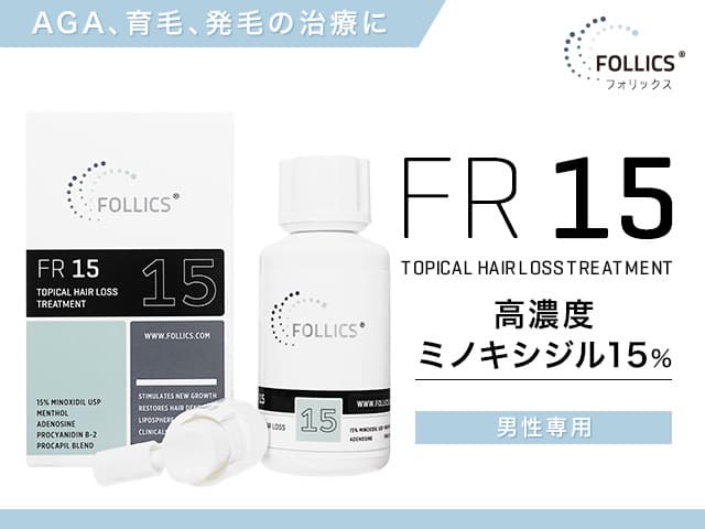 [FOLLICS]フォリックス FR15 ローション(ミノキシジル15％) 【1本60ml】
