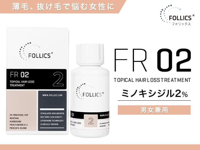 [FOLLICS]フォリックス FR02 ローション(ミノキシジル2％) 【1本60ml】
