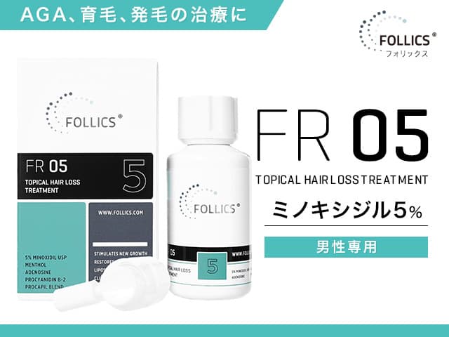 [FOLLICS]フォリックス FR05 ローション(ミノキシジル5％) 【1本60ml】