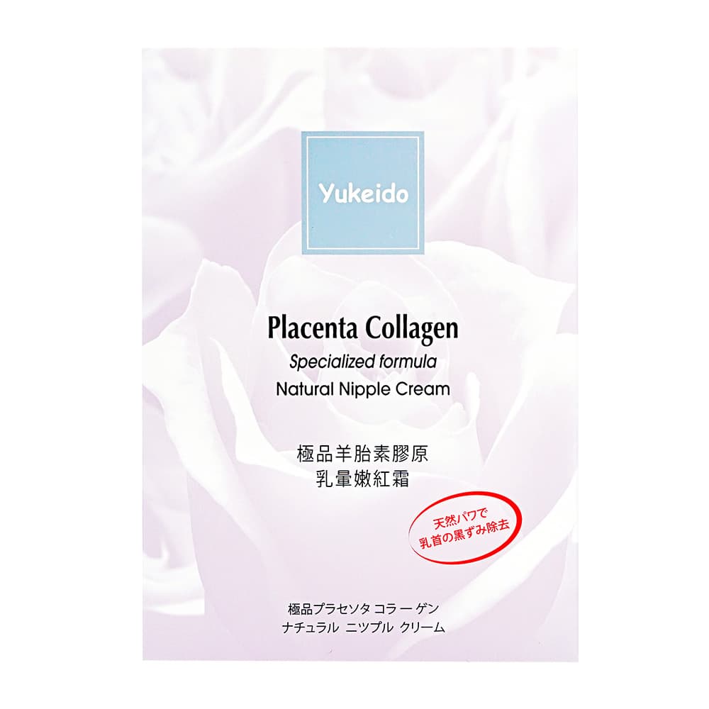 [yukeido]極品プラセンタコラーゲン ナチュラルニップルクリーム 【1本15g】