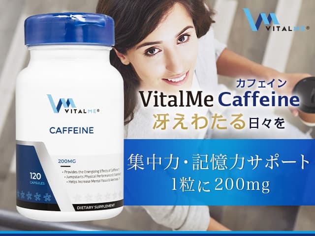 [VitalMe]バイタルミー カフェイン200mg 【1本120カプセル】