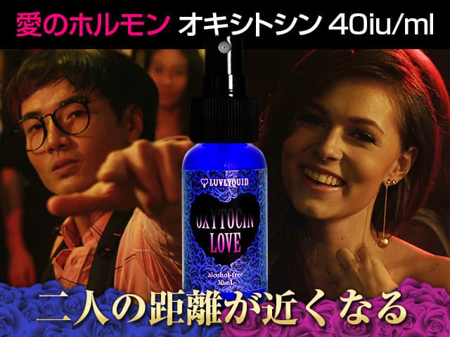 [LUVLYQUID]オキシトシン ラブ 【1本30ml】