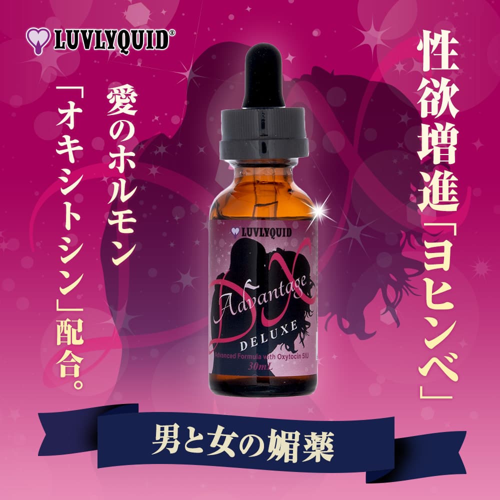 [LUVLYQUID]アドバンテージDX 【1本30ml】