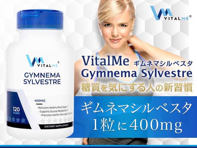 バイタルミー ギムネマシルベスタ400mg[VitalMe] 【1本120ベジカプセル】