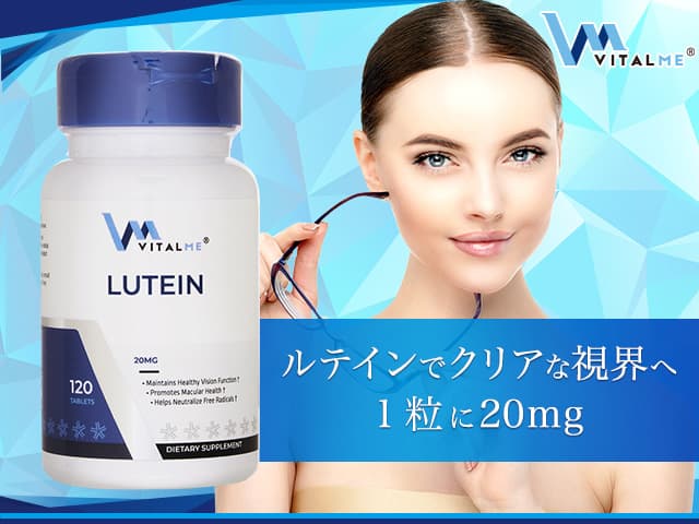 [VitalMe]バイタルミー ルテイン20mg 【1本120錠】