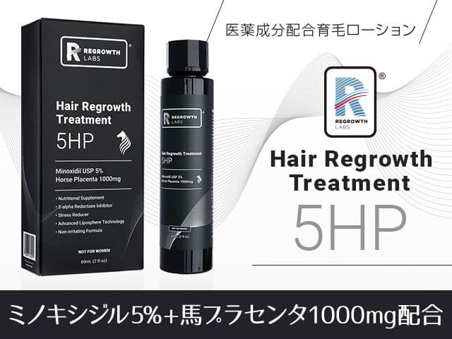 5HP(ミノキシジル5%他)