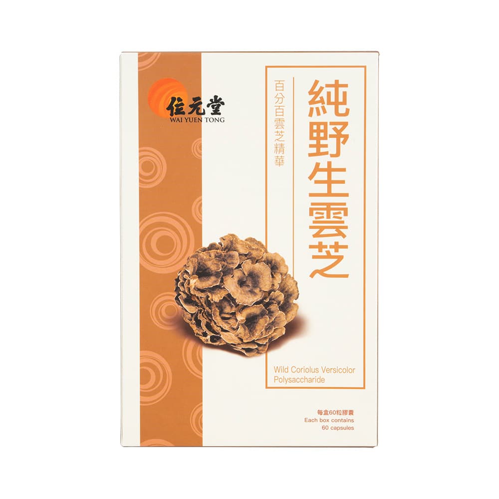 [位元堂]純野生雲芝 【1箱60粒】