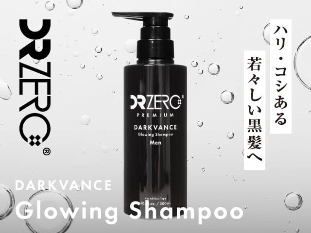 [DR ZERO]ドクターゼロ ダークヴァンス グローイングシャンプー(男性用) 【1本300ml】
