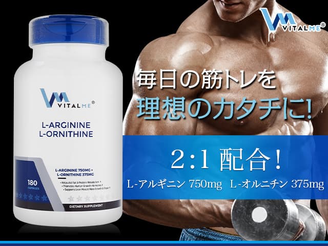 [VitalMe]バイタルミー L-アルギニン＆L-オルニチン 【1本180カプセル】