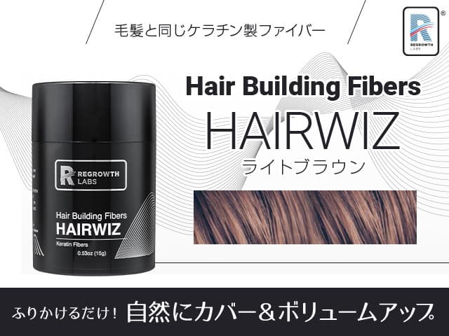 [REGROWTH LABS]リグロースラボ ヘアウィズ ヘアビルディングファイバー(ライトブラウン) 【1本15g】