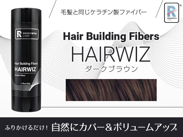 [REGROWTH LABS]リグロースラボ ヘアウィズ ヘアビルディングファイバー(ダークブラウン) 【1本50g】