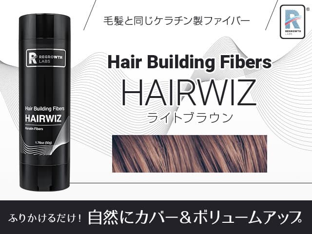 [REGROWTH LABS]リグロースラボ ヘアウィズ ヘアビルディングファイバー(ライトブラウン) 【1本50g】