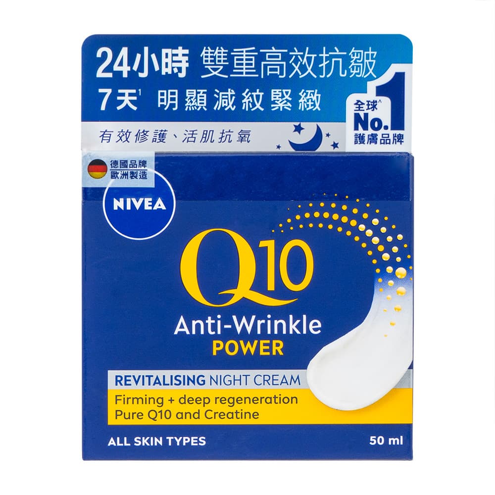 [NIVEA]Q10 アンチリンクルパワー リバイタライジングナイトクリーム 【1箱50ml】