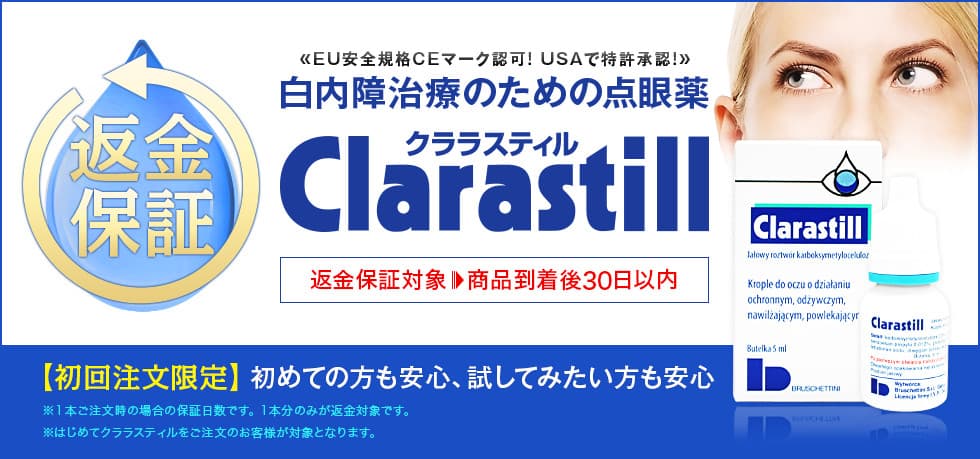はじめての方も安心!試してみたい方も安心!白内障治療点眼薬クララスティル 商品到着後30日以内返金を保証いたします。