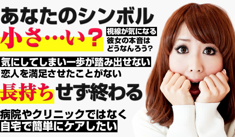 あなたのペニス小さすぎ…?早漏ですぐ終わる