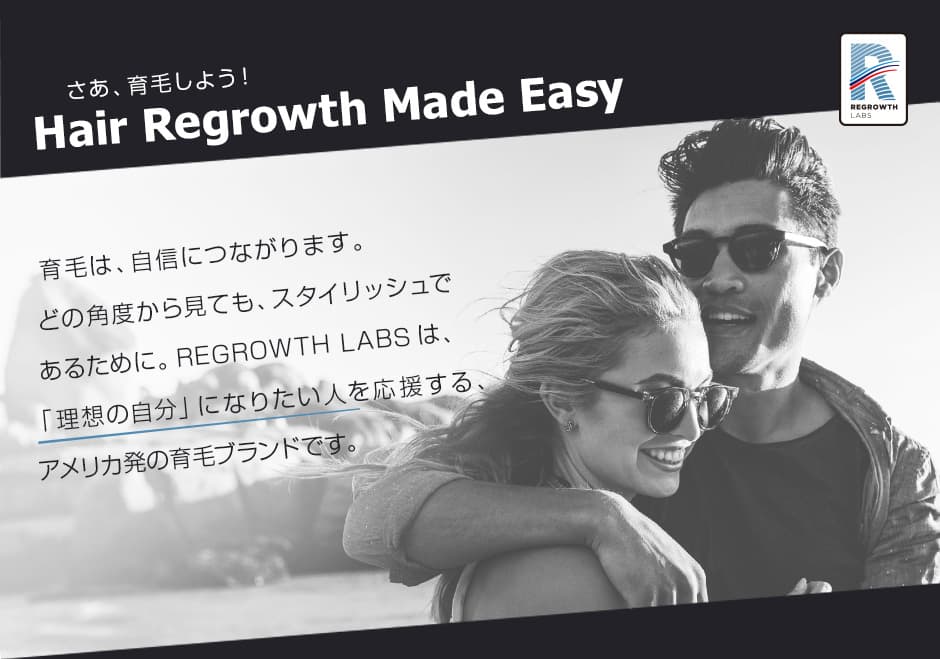 さあ、育毛しよう! Hair Regrowth Made Easy|育毛は、自信につながります。どの角度から見ても、スタイリッシュであるために。REGROWTH LABSは、「理想の自分」になりたい人を応援する、アメリカ発の育毛ブランドです。