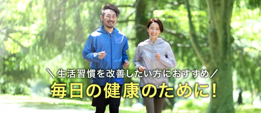 \生活習慣を改善したい方におすすめ/毎日の健康のために!