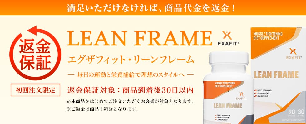 はじめての方も安心!試してみたい方も安心!ダイエットしながら筋力アップ、EXAFIT® LEAN FRAME商品到着後30日以内返金を保証いたします。