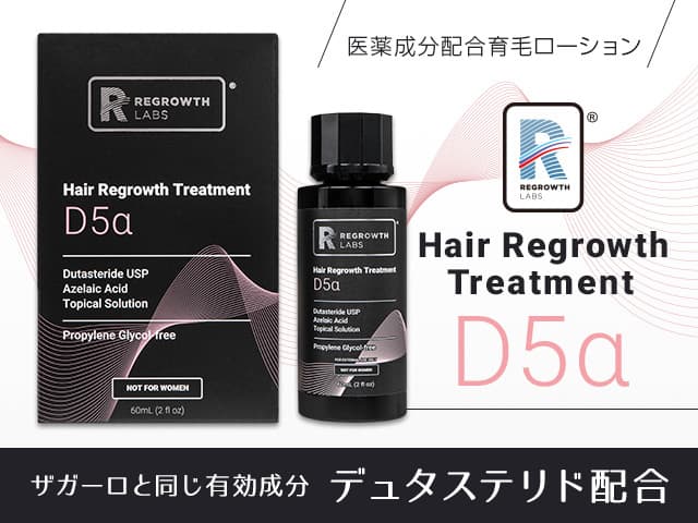 D5α(デュタステリド0.5%)